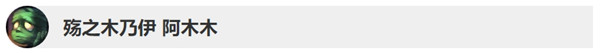 《LOL》10.4版本阿木木改动详情