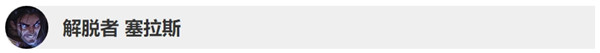 《LOL》10.4版本塞拉斯改动详情