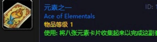 《魔兽世界》怀旧服元素套牌掉落出处一览