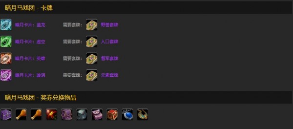 《魔兽世界》怀旧服暗月马戏团声望奖励物品大全