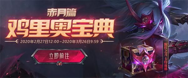 《LOL》鸡里奥宝典赤月篇宝箱推荐