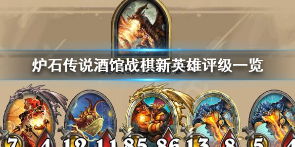 《炉石传说》酒馆战棋新英雄评级一览
