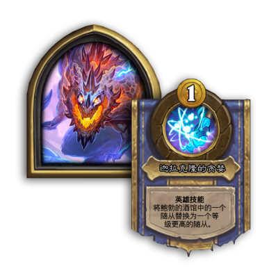 《炉石传说》酒馆战棋新英雄迦拉克隆