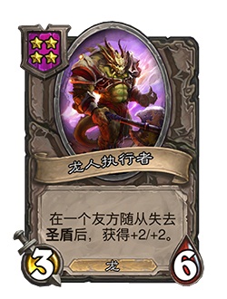 《炉石传说》酒馆战棋新随从龙人执行者