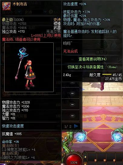 《DNF》魔法师100级史诗武器推荐