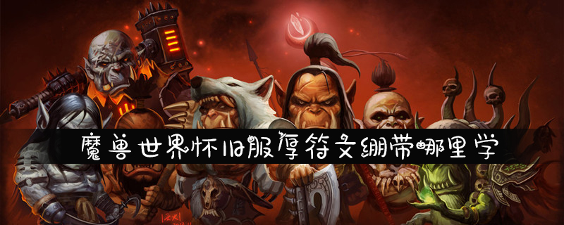 《魔兽世界》怀旧服厚符文绷带学习详细介绍