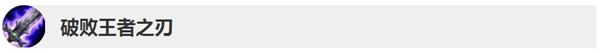 《LOL》10.5破败王者之刃更新
