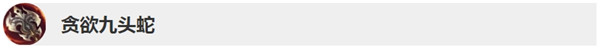 《LOL》10.5贪欲九头蛇更新