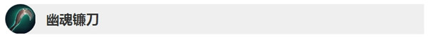 《LOL》10.5幽魂镰刀更新