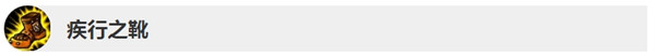 《LOL》10.5疾行之靴更新
