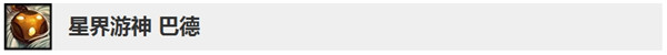 《LOL》10.5版本巴德更新调整内容