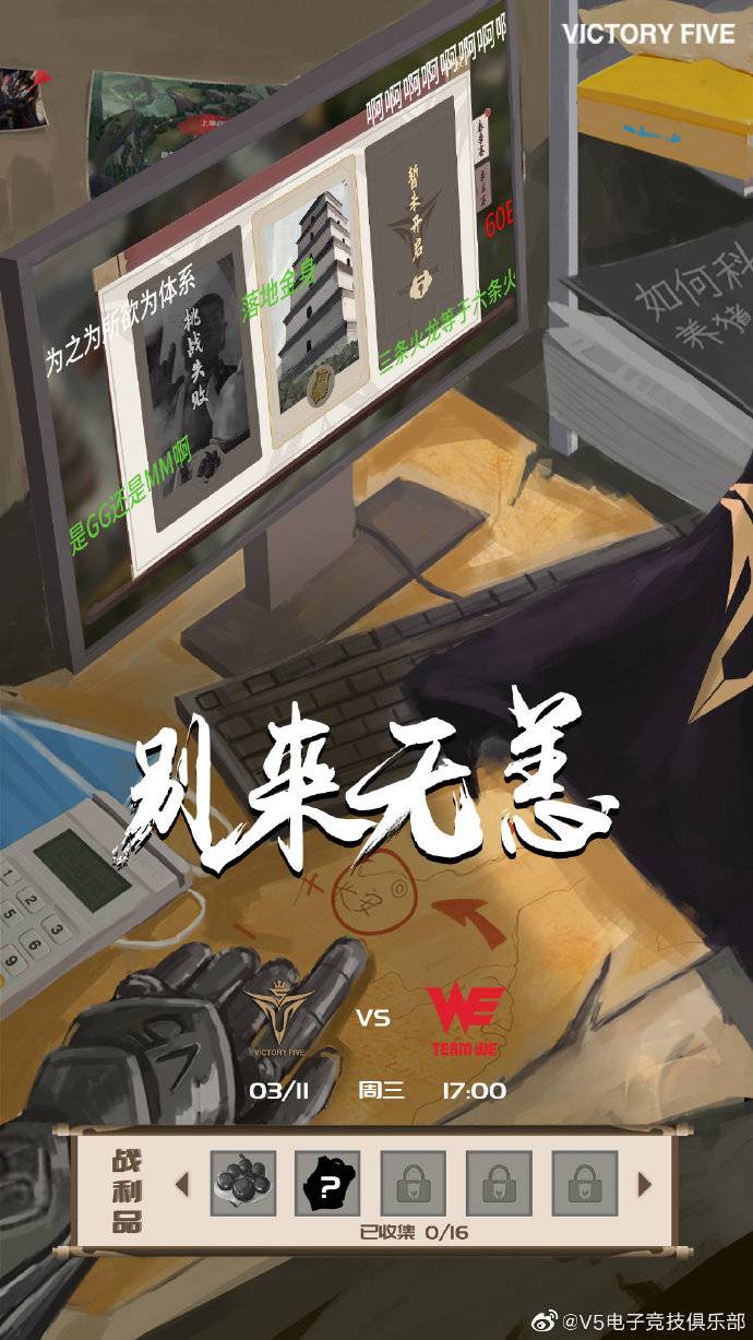 《LOL》V5赛前海报：别来无恙