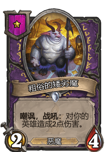 《炉石传说》酒馆战棋粗俗的矮劣魔强度介绍