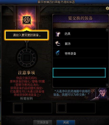 《DNF》100级版本黑暗灵魂转换器玩法介绍