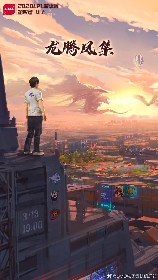《LOL》DMO赛前海报：龙腾凤集