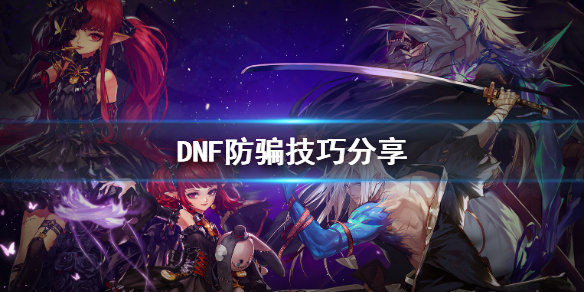 《DNF》防骗技巧分享
