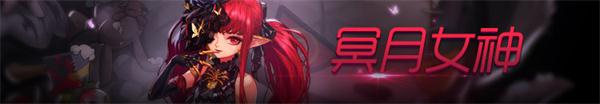 《DNF》冥月女神100级护石符文推荐