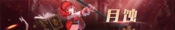 《DNF》月蚀100级护石符文推荐
