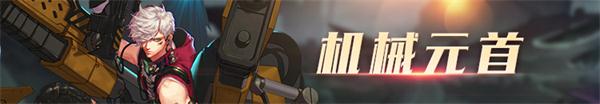 《DNF》机械元首100级技能加点攻略 