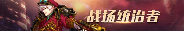 《DNF》战场统治者100级技能加点攻略 