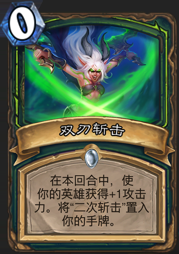 《炉石传说》新职业恶魔猎手卡牌双刃斩击介绍