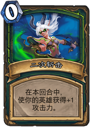 《炉石传说》外域的灰烬恶魔猎手新卡二次斩击介绍