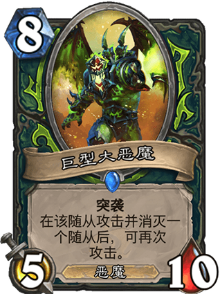 《炉石传说》外域的灰烬恶魔猎手新卡巨型大恶魔介绍