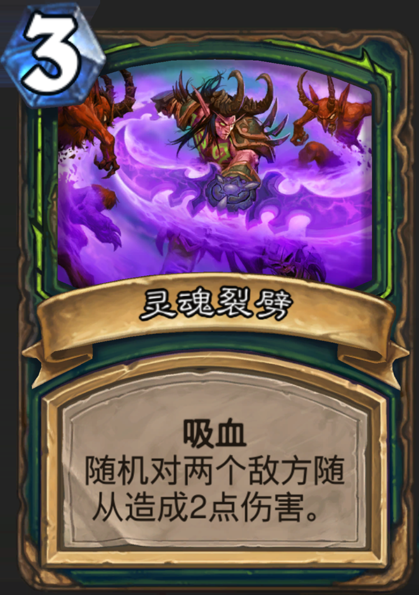 《炉石传说》新职业恶魔猎手卡牌灵魂裂劈介绍