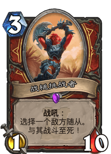 《炉石传说》外域的灰烬战士新卡战槌挑战者介绍
