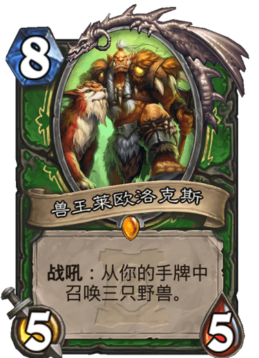 《炉石传说》外域的灰烬猎人新卡兽王莱欧洛克斯介绍