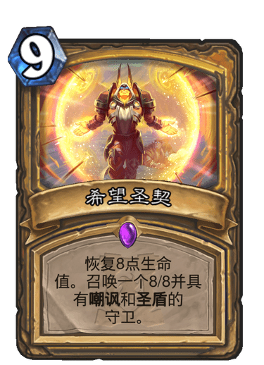 《炉石传说》外域的灰烬圣骑士新卡希望圣契介绍