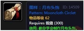 《魔兽世界》怀旧服月布头饰图纸获得攻略
