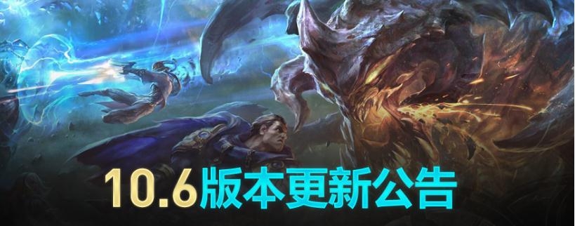 《LOL》10.6版本英雄改动公告