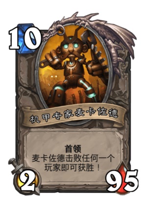 《炉石传说》再战麦卡佐德乱斗打法推荐