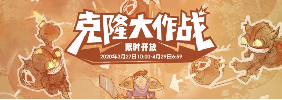 《LOL》2020年3月克隆大作战开始时间