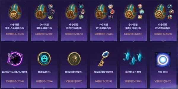 《LOL》银河战争2020兑换商城关闭时间