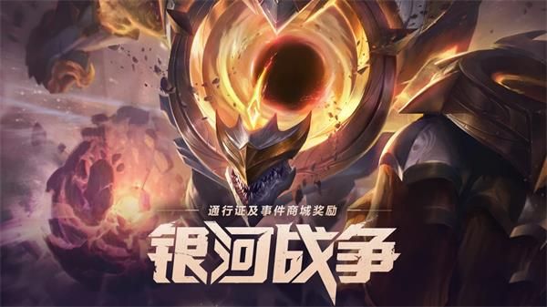 《LOL》银河战争2020事件详情