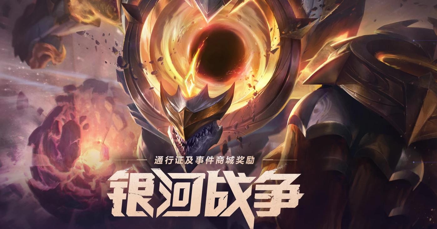 《LOL》2020银河币兑换商场内容一览