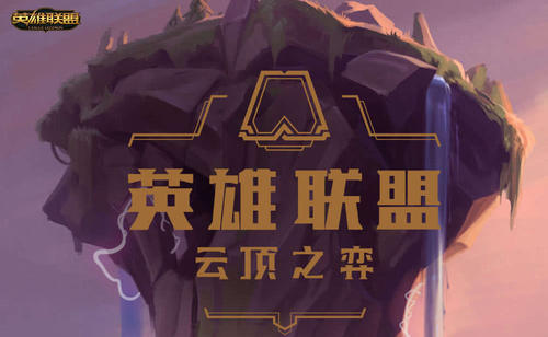 《LOL》云顶之弈10.6版本奥德赛过渡攻略