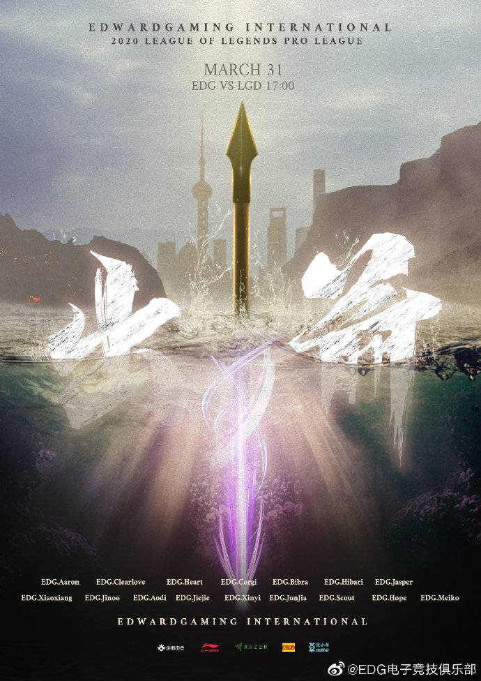 《LOL》EDG赛前海报：出箭