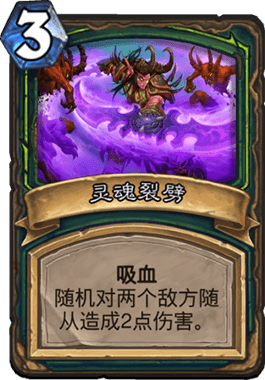 《炉石传说》灵魂裂劈新卡评测