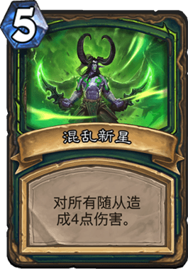 《炉石传说》混乱新星新卡评测