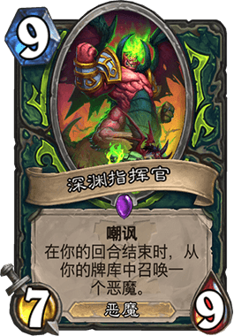 《炉石传说》深渊指挥官新卡评测