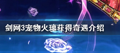 《剑网3》宠物火璃获取方法