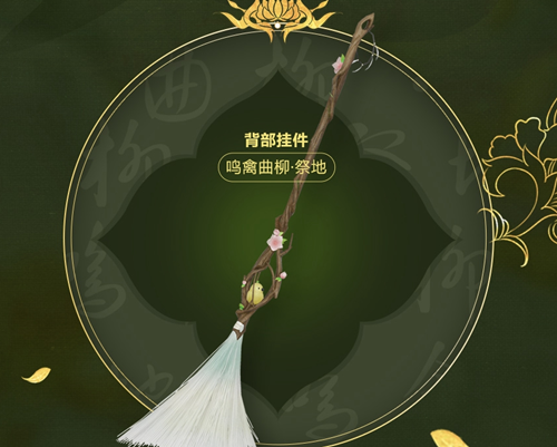 《剑网3》鸣禽曲柳祭地挂件获得方法