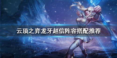 《LOL》云顶之弈10.7龙牙赵信阵容攻略