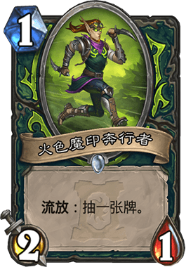 《炉石传说》火色魔印奔行者新卡评测