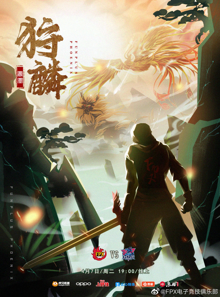 《LOL》FPX赛前海报：狩麟