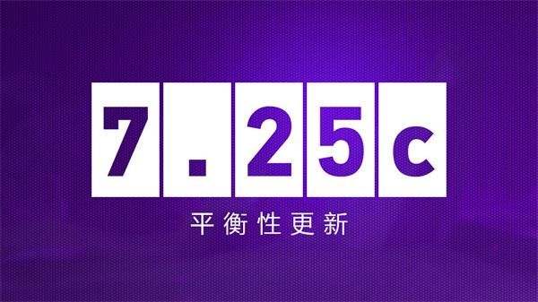 《DOTA2》4月7日7.25c平衡性更新内容
