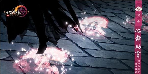 《剑网3》2020七秀大师赛特效脚印介绍